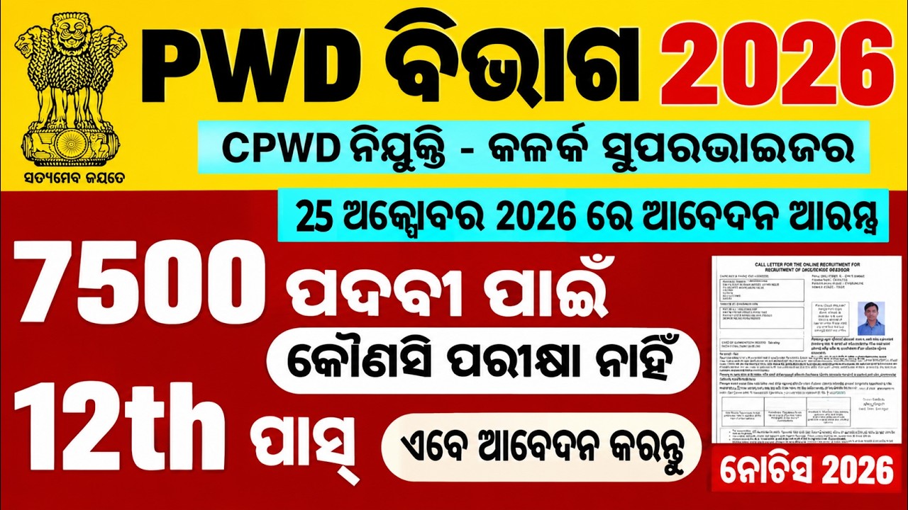 Odisha PWD Recruitment Clerk Supervisor Helper Worker Job 2026/Odisha PWD Bbsr supervisor Job 2026
