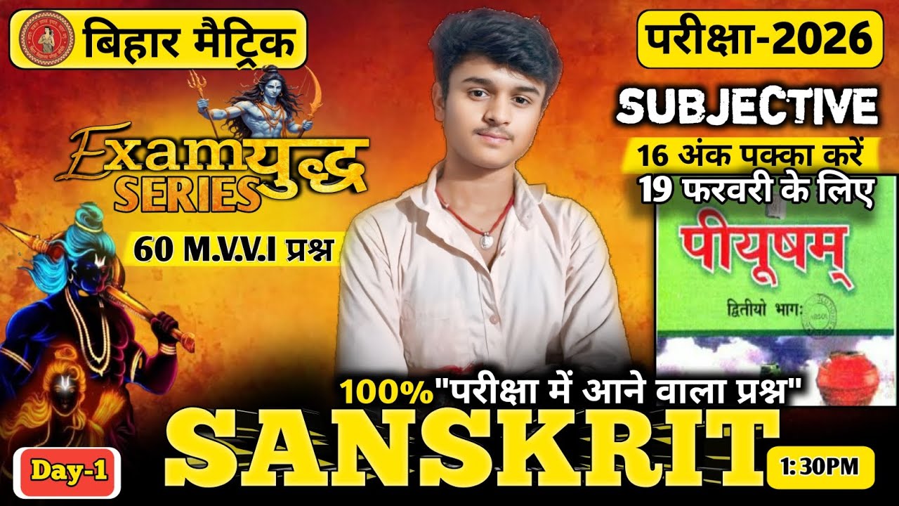 Bihar Board Class10th Sanskrit VVI Subjective 2026|10th Sanskri |Day-1|examyuddh series|exam special