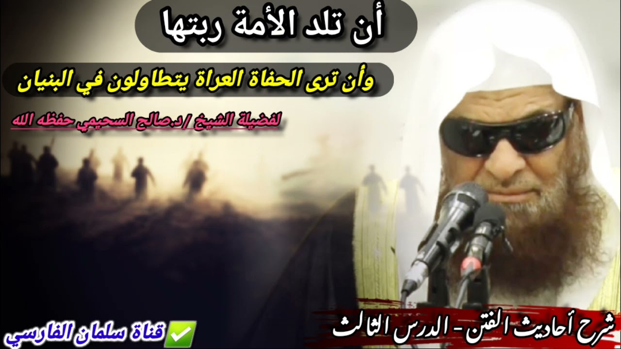 أن تلد الأمة ربتها لها تفسيران وأن ترى الحفاة العراة رعاة الشاة يتطاولون في البنيان |د. صالح السحيمي