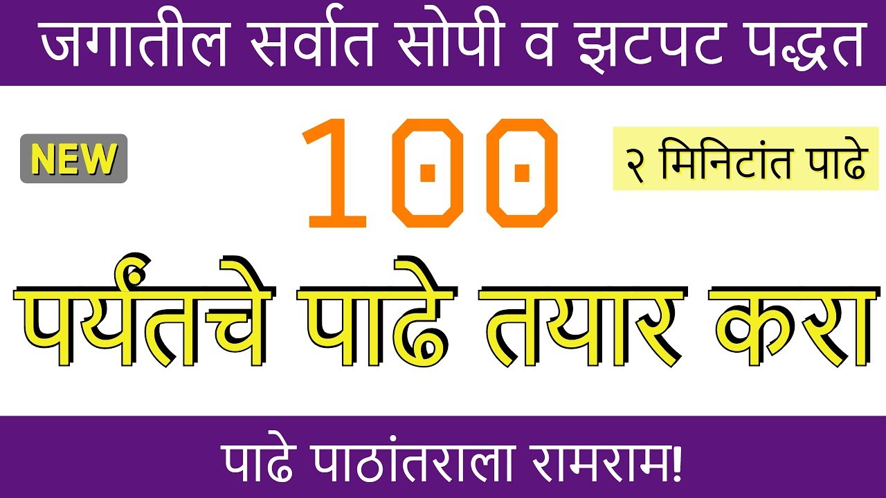 पाढे तयार करण्याची सर्वात सोपी व झटपट  पद्धत | १०० पर्यंतचे पाढे २ मिनिटात तयार करा !