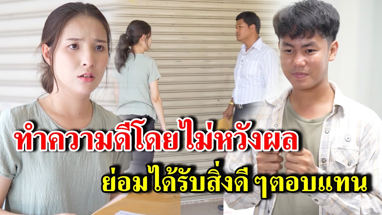 ทำความดีโดยไม่หวังผล ย่อมได้รับสิ่งดีๆตอบแทน  (ละครสั้น)  - สู้ต่อไป