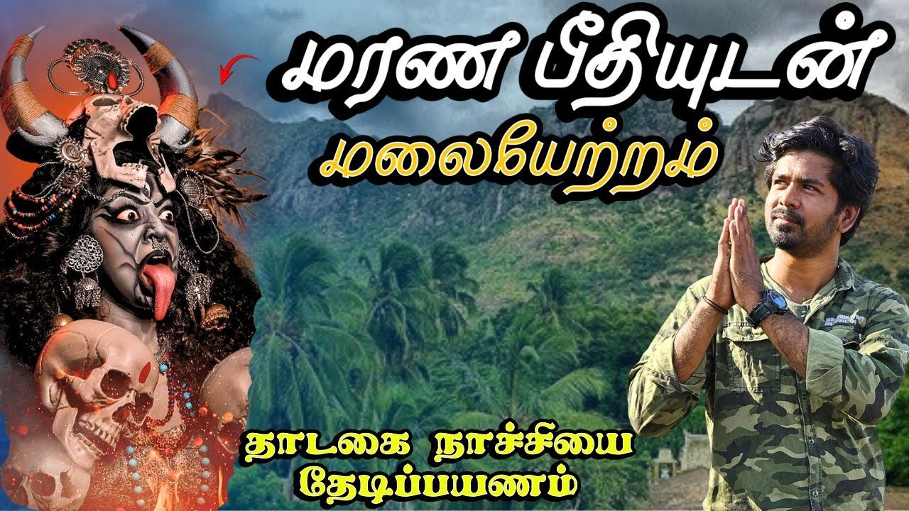 🔥தாடகை நாச்சியம்மனை தேடி!😱😰-பொள்ளாச்சி | Thaadagai Nachiyamman Hill Trekking-Pollachi | Perception65