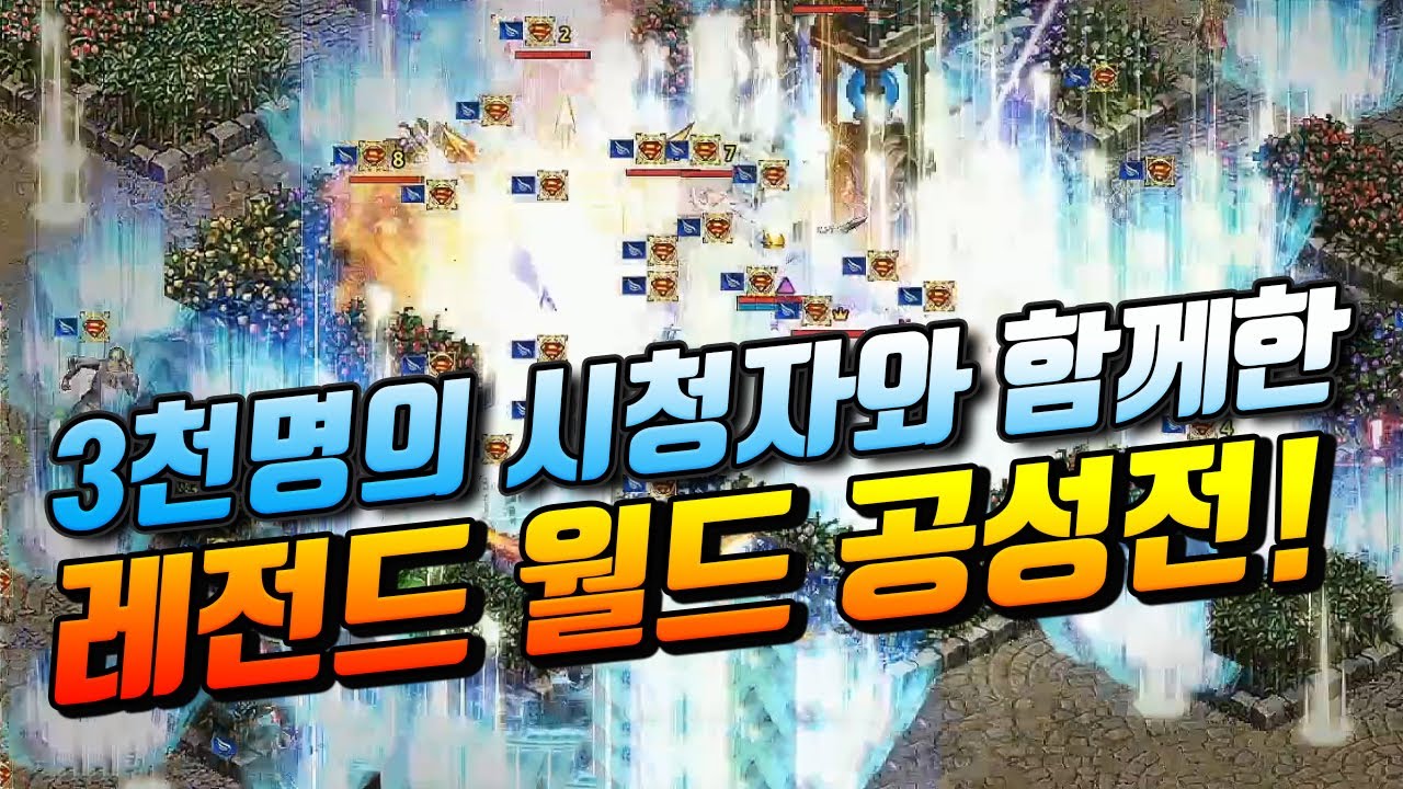 역대급 엄청난 성세금! 13억 감사합니다! 레젼드 월드 공성전! ft.다나가 [리니지 태산군주]