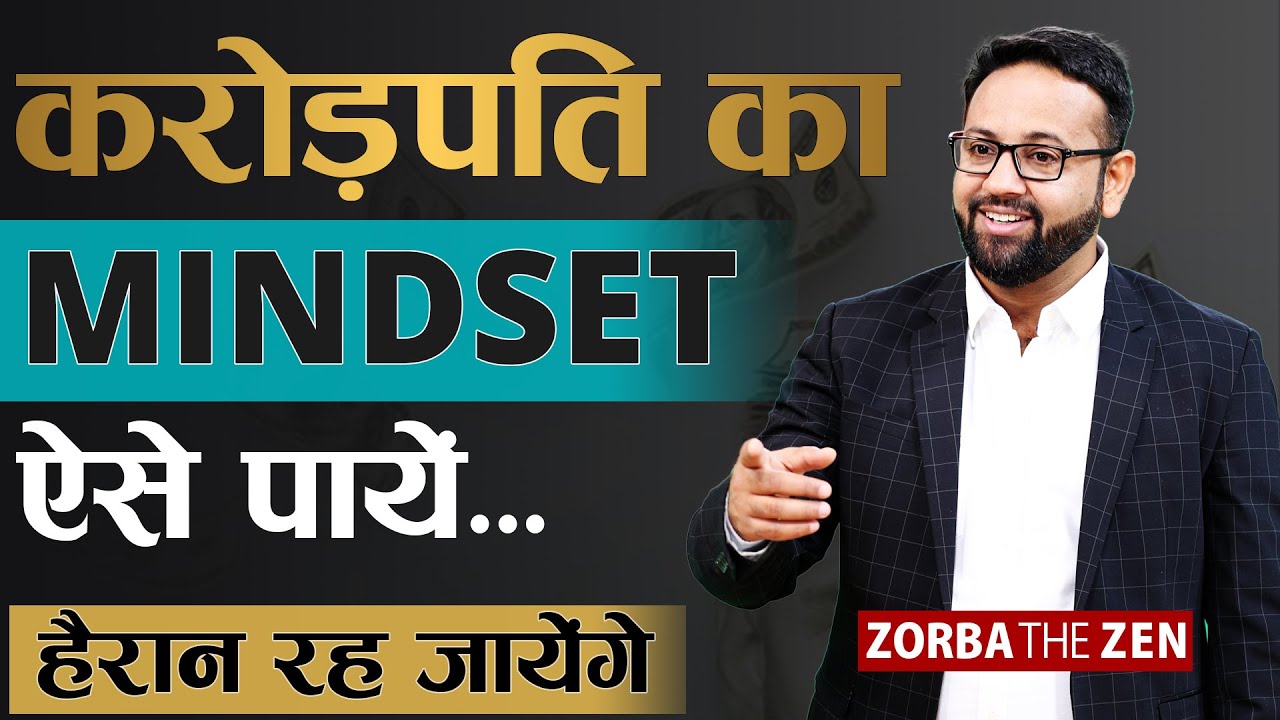 यदि करोड़पति जैसे Mindset चाहते हैं 🤔तो जरूर देखें|  How To Get Rich ? | MoneyVideo#11