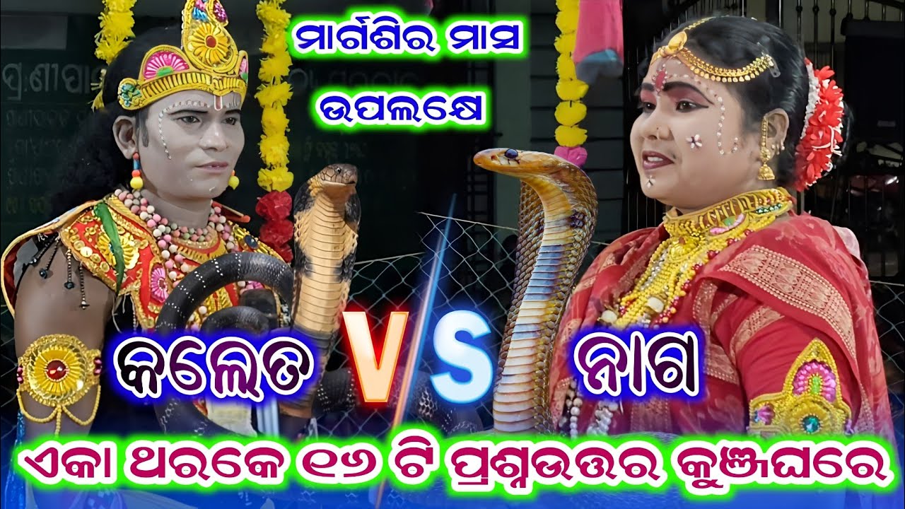 ମାର୍ଗଶିର ମାସ ଉପଲକ୍ଷେ ରୁକ୍ମିଣୀ ଓ କୃଷ୍ଣ ଉପରେ ପ୍ରଶ୍ନଉତ୍ତର  #ତାରିଣୀ ଖୁସବୁ ମହିଳା ଦଣ୍ଡନୃତ୍ୟ