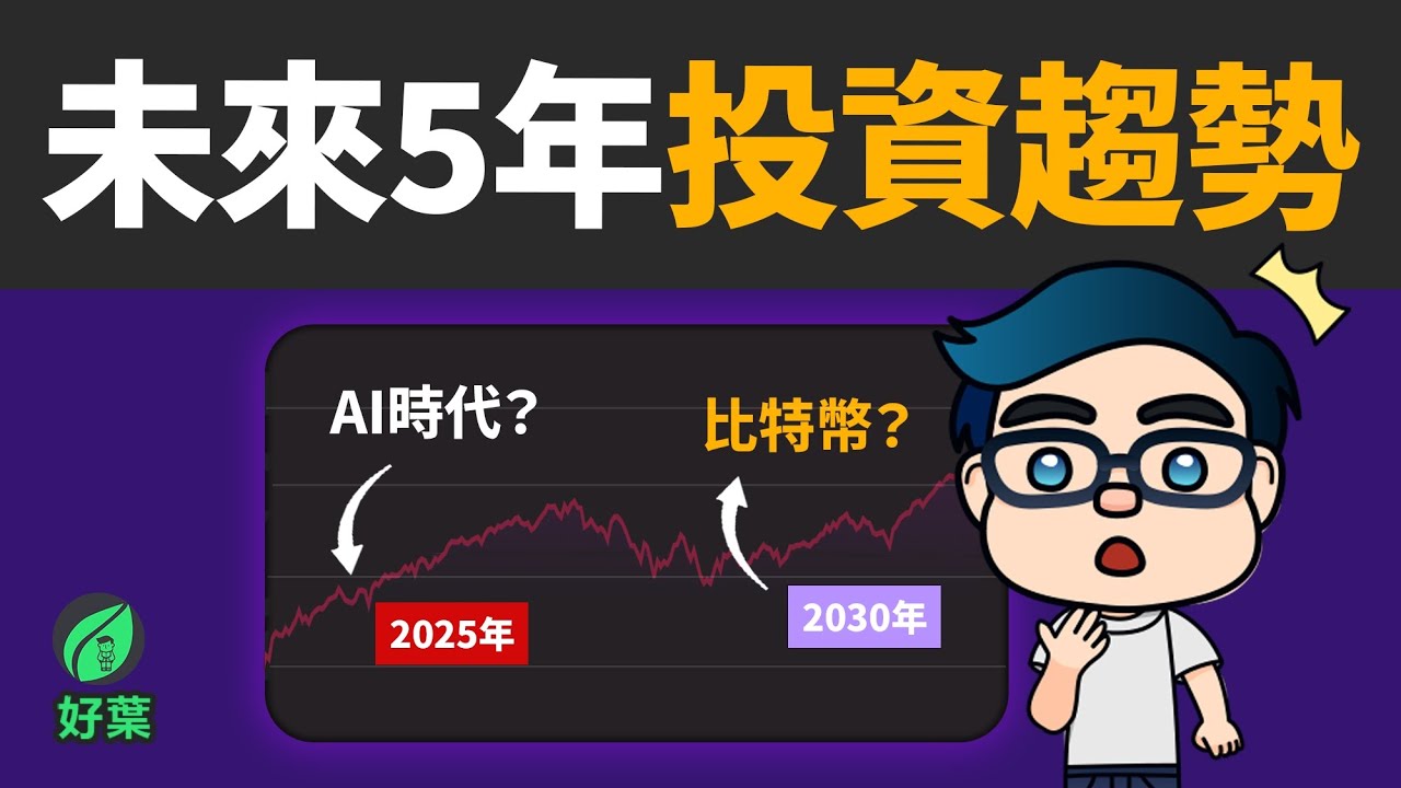 2025-2030年，你不可錯過的投資趨勢！第六波趨勢浪潮，股災的5大撈底機會