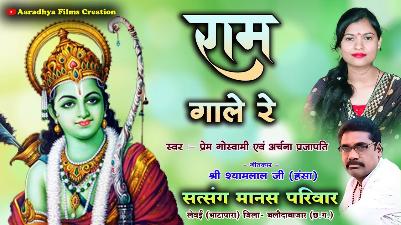 राम गाले रे / स्वर - अर्चना प्रजापति एवं प्रेम गोस्वामी #cgramayan #cgramayansong #cgsong #cgbhajan