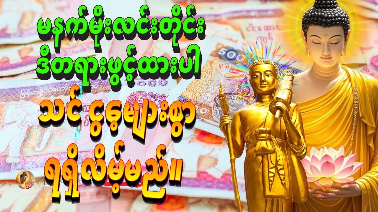 နံနက်တိုင်း ရှင်သီဝလိ ဂါထာတော်ကို ဖွင့်ထားပါ - ဒီနေ့ ပိုက်ဆံတွေ ရေမနိုင်အောင် ဝင်လာလိမ့်မည်