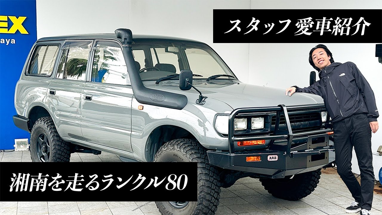 ランクル80にカッコつけて乗る小技が満載！カスタムは自由だ！