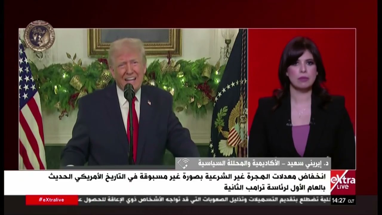 قراءة تحليلية حول مرور عام كامل على الرئيس الأمريكي ترامب رئيسا للمرة الثانية مع د. إيريني سعيد