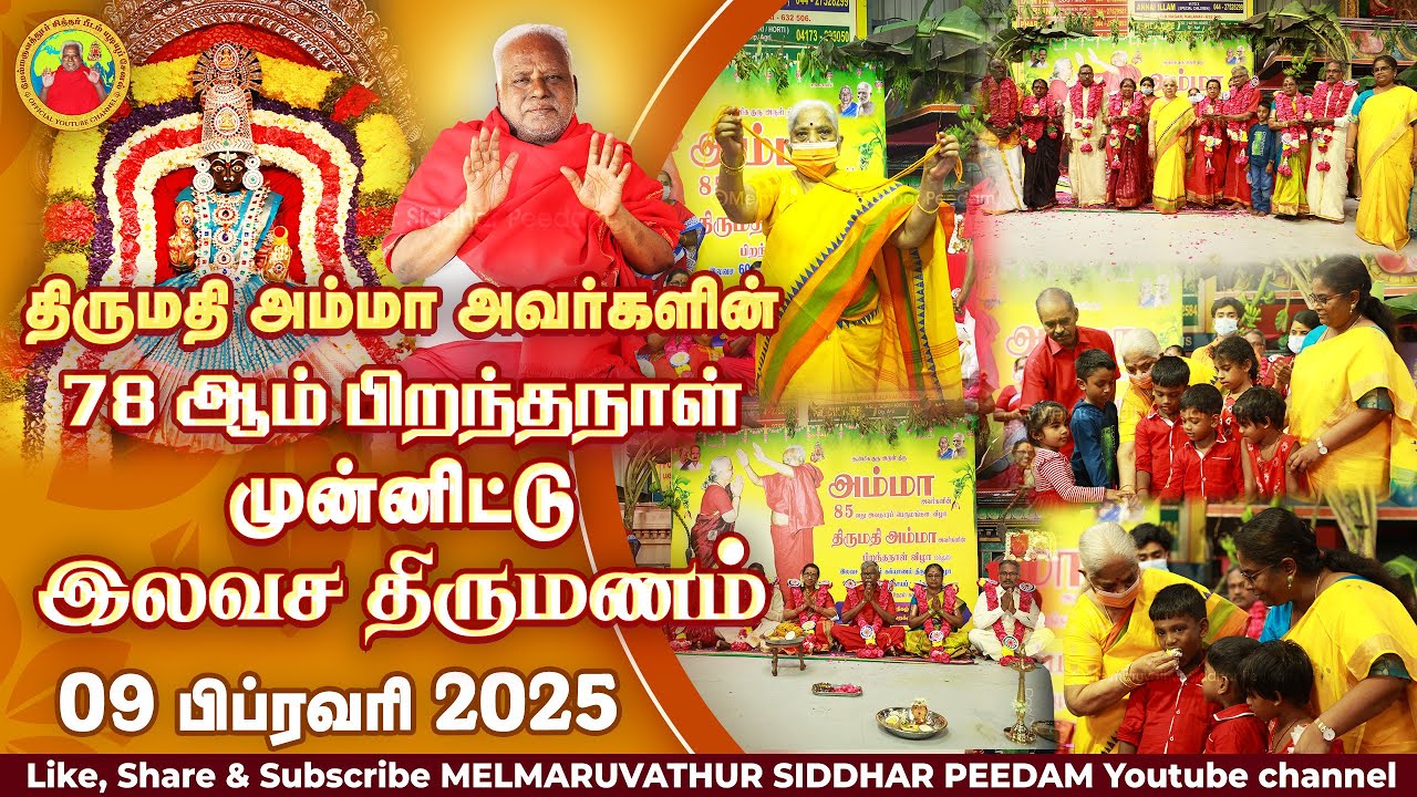 திருமதி அம்மா அவர்களின் 78ஆம் பிறந்தநாள் முன்னிட்டு இலவச திருமணம்