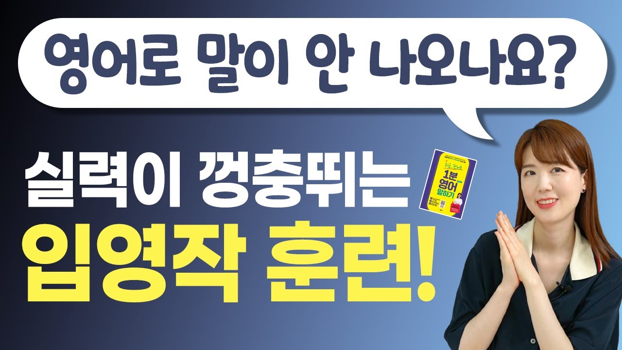 영어 프리토킹이 안되는 분들을 위한 1분 입영작 훈련 | 내 성향 말하기