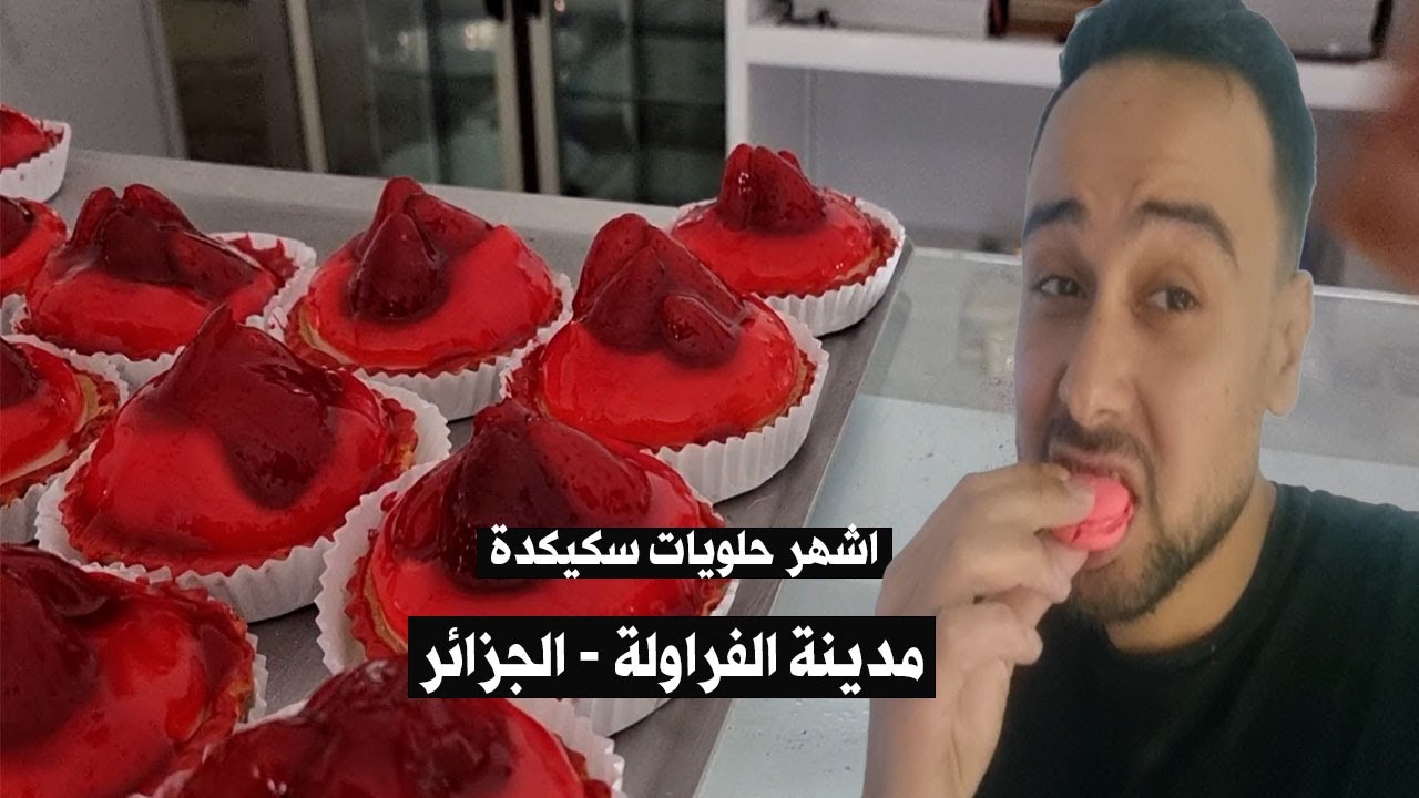 اشهر حلويات فى سكيكدة مدينة الفرولة