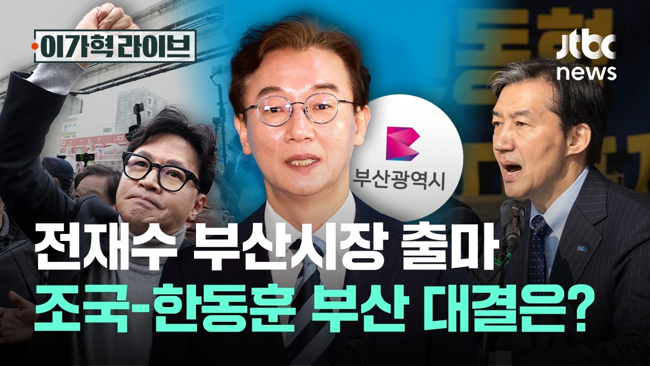 전재수 부산시장 출마…조국-한동훈 부산 대결은?｜이가혁 라이브