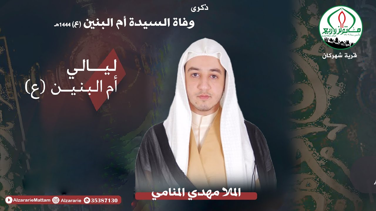 ماتم الزراريع - الملا مهدي المنامي  -ذكرى وفاة السيدة أم البنين (ع)1444هـ