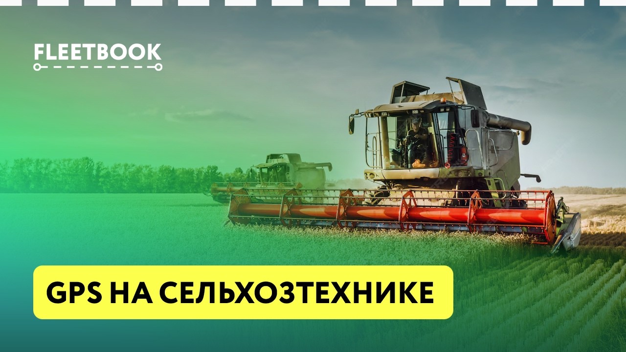 Установка GPS на сельхозтехнику: возможности и особенности