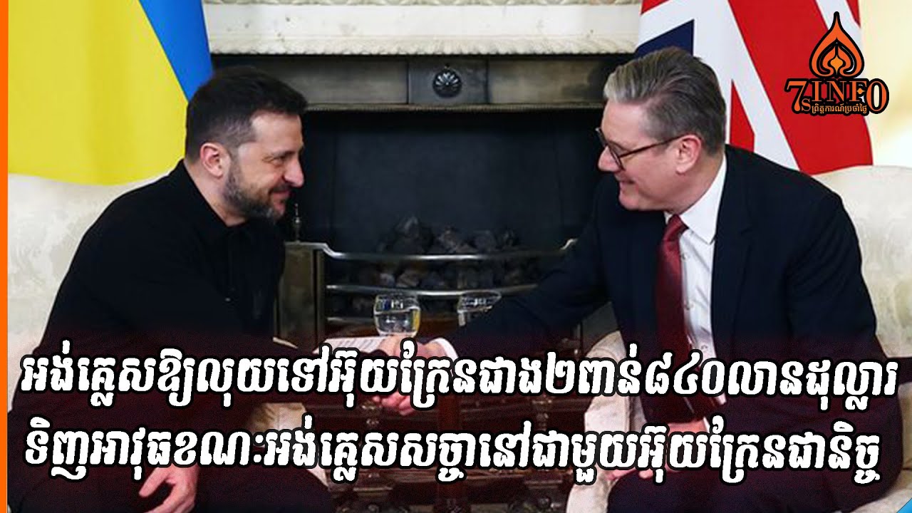 អង់គ្លេសឱ្យលុយទៅអ៊ុយក្រែនជាង២ពាន់៨៤០លានដុល្លារទិញអាវុធខណៈអង់គ្លេសសច្ចានៅជាមួយអ៊ុយក្រែនជានិច្ច