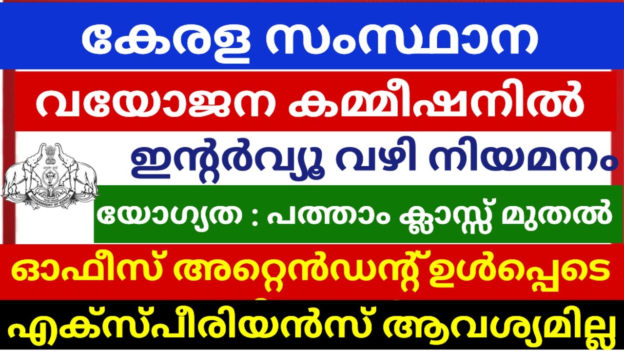 സംസ്ഥാന വയോജന കമ്മീഷനിൽ പരീക്ഷ ഇല്ലാതെ ജോലി നേടാം |Vacancy in Kerala vayojana commission  #jobs