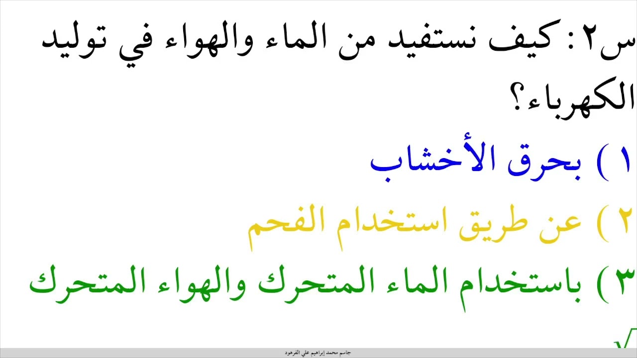 مصادر الطاقة أنشطة تفاعليّة وواجب صفي علوم ثالث ابتدائي