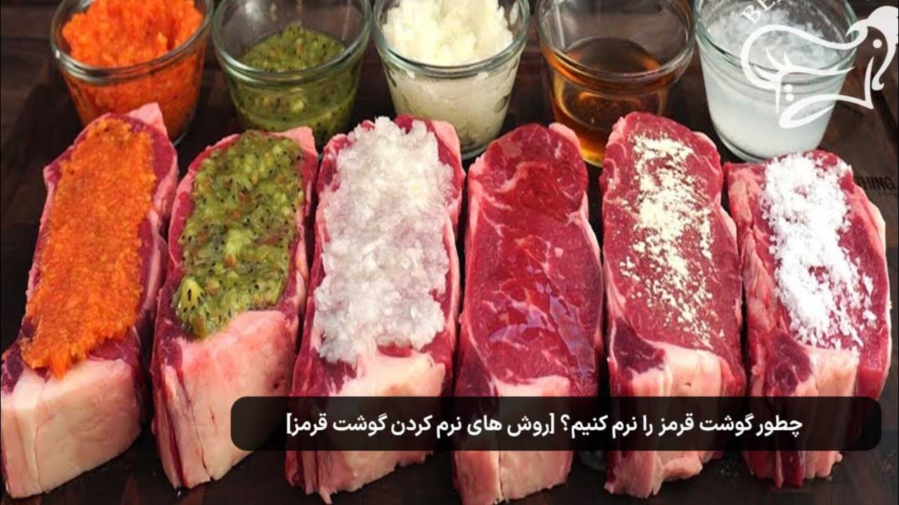 راز نرم کردن گوشت