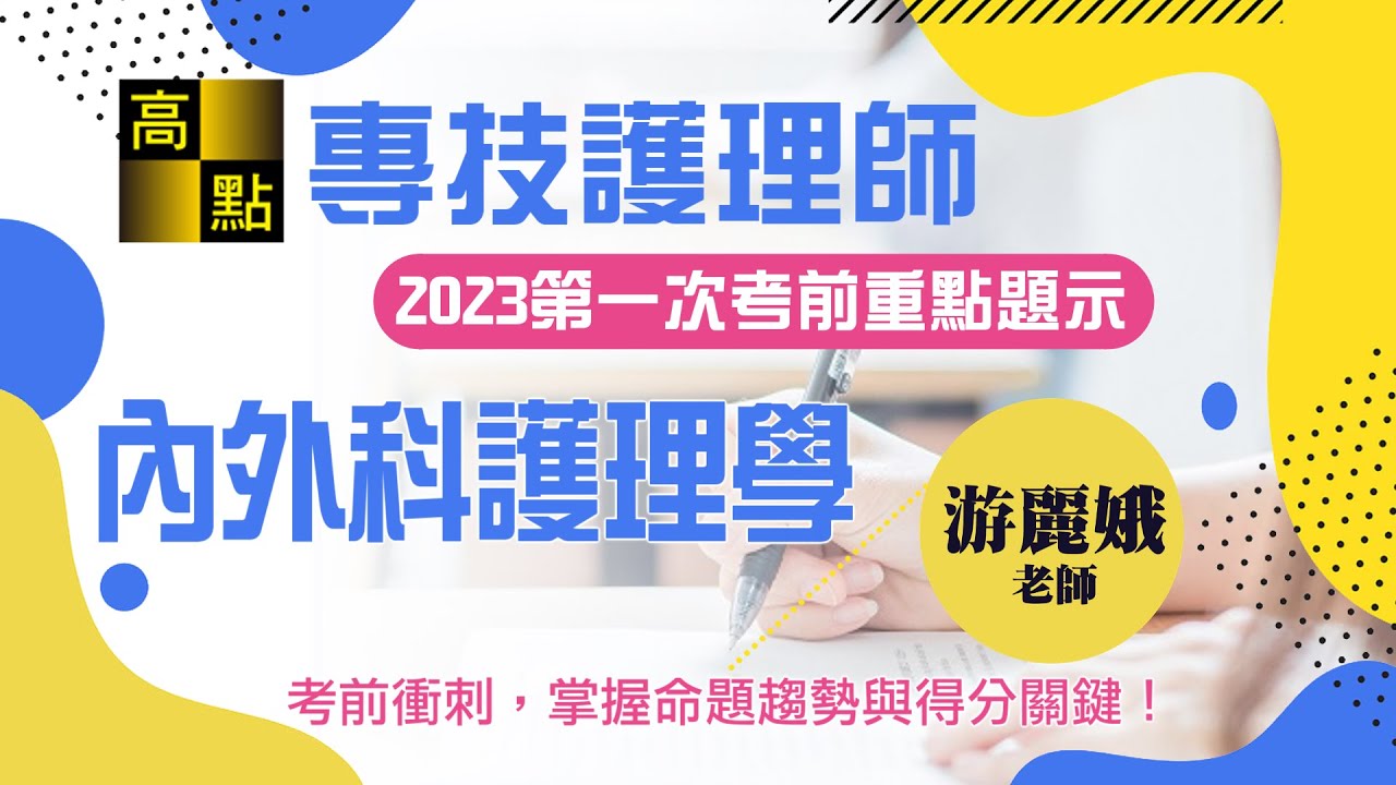 【護理師】112第一次考前猜題【內外科護理學】游麗娥老師｜專技考試｜高點醫護