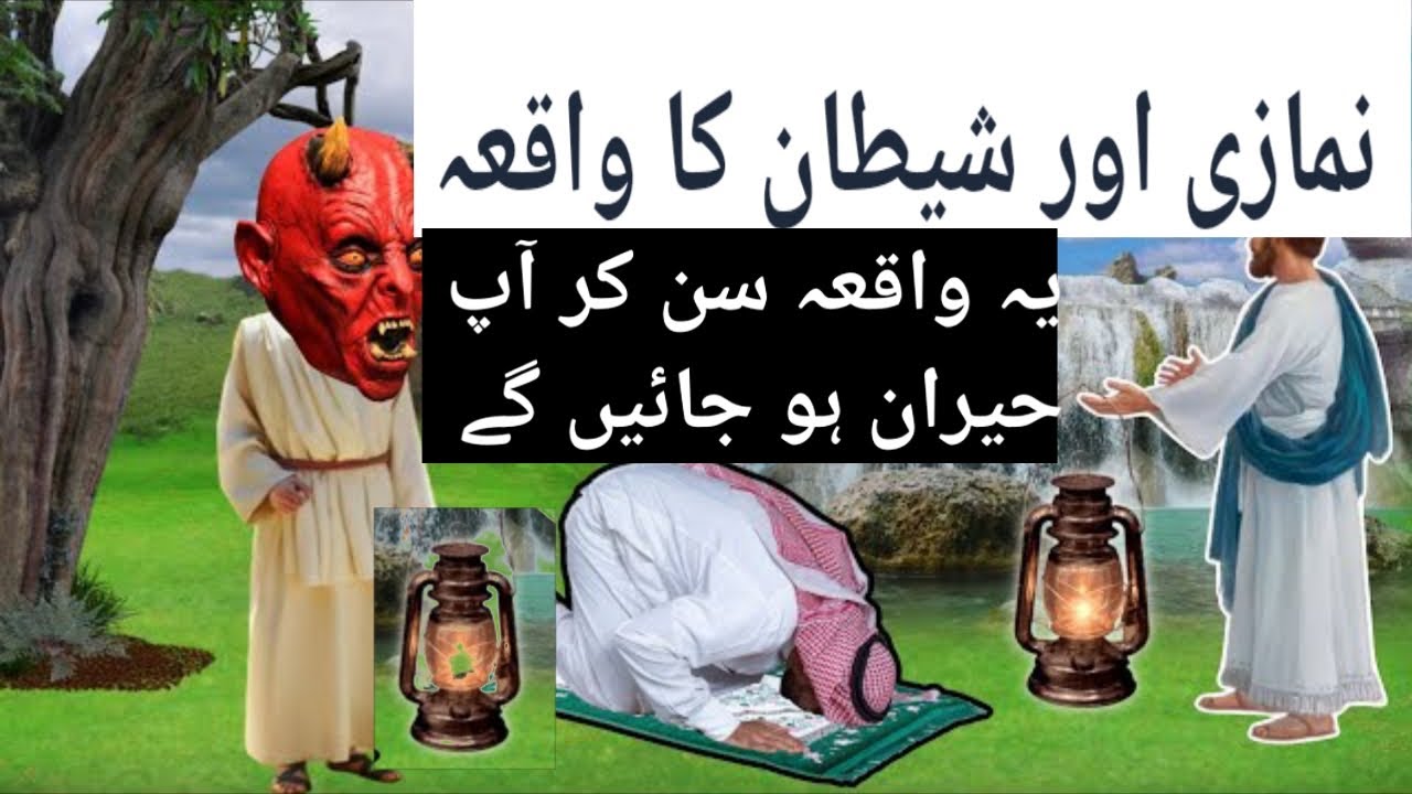 namazi aur shaitan islamic lifecycle | islamic waqiat | Real islamic waqiat | islamic waqi |waqiyat