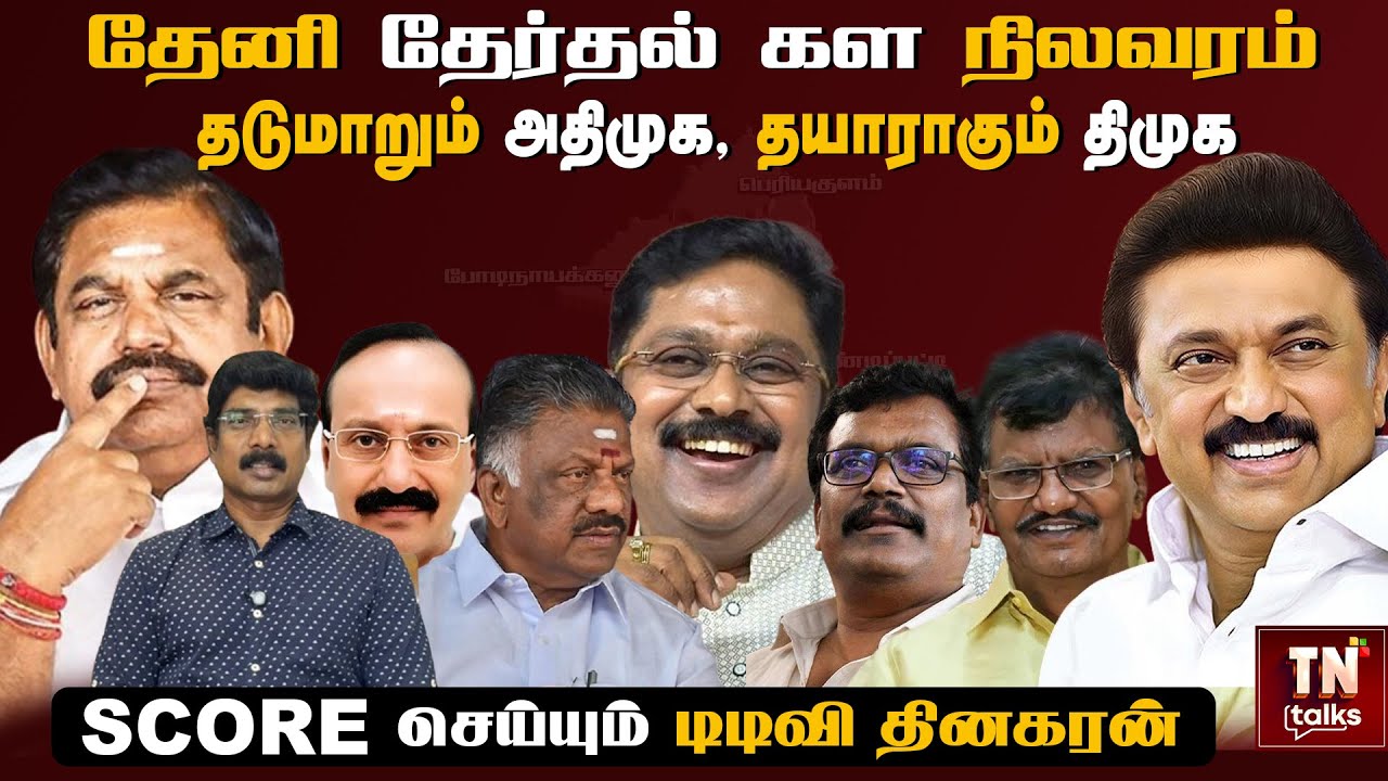 Theni தேர்தல் கள நிலவரம் தடுமாறும் ADMK, தயாராகும் DMK ஸ்கோர் செய்யும் TTV தினகரன் | TN Talks