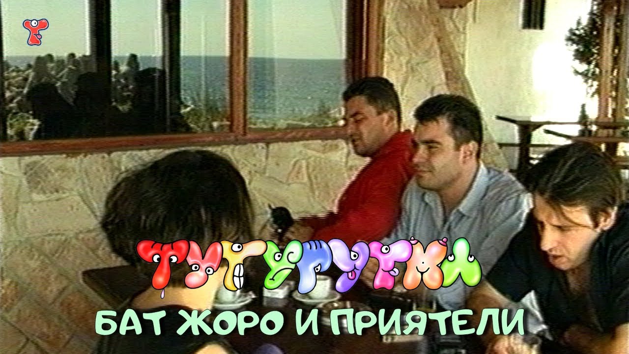 ТУТУРУТКА - Бат Жоро и приятели (Bat Joro i priyateli) Official