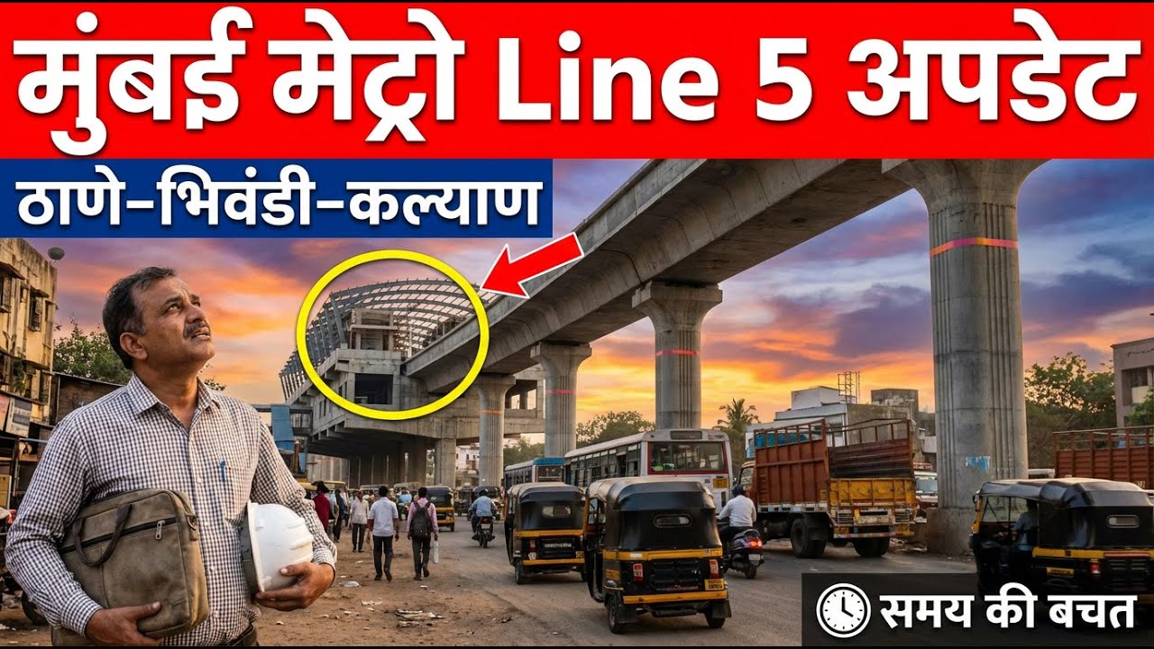 Thane–Bhiwandi–Kalyan Metro पर बड़ी खबर! मुंबई मेट्रो लाइन 5 & 6 का बड़ा अपडेट