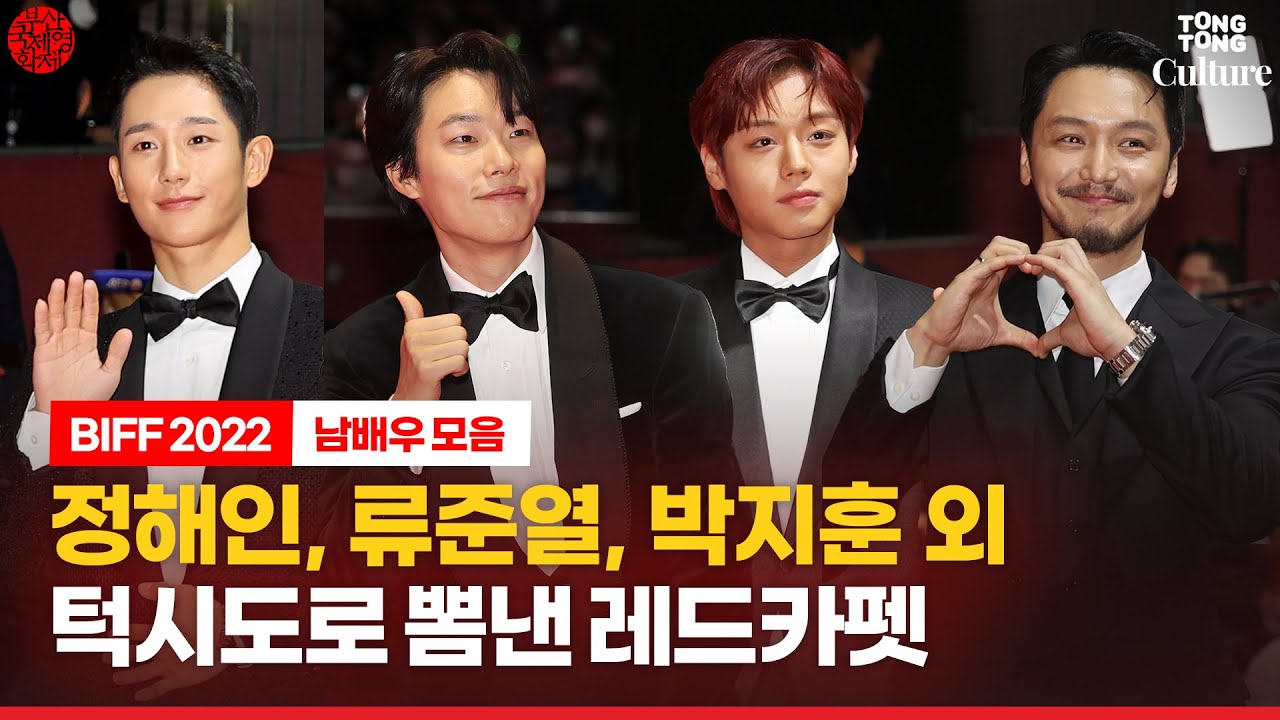류준열, 정해인, 변요한, 옥택연, 박지훈, 김영광 외ㅣ부산국제영화제 2022 레드카펫 (Ryu Junyeol,Jung Haein,TAECYEON,Park Jihoon)