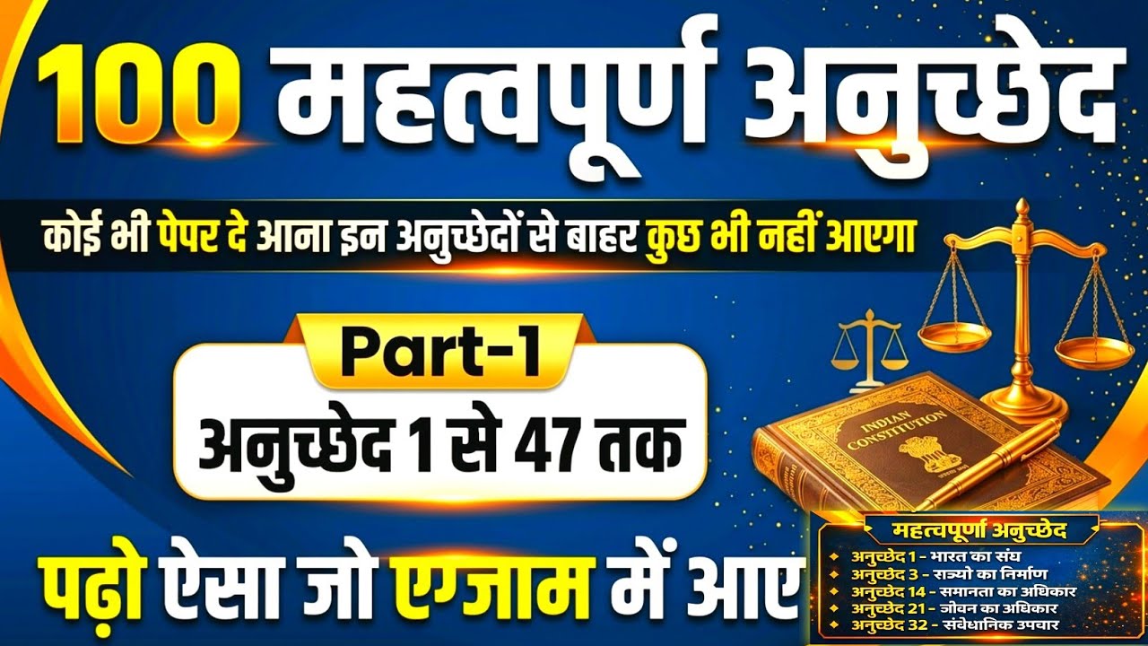 100 महत्वपूर्ण अनुच्छेद | Indian Polity Important Articles | अनुच्छेद 1 से 47 | SSC, UPSC, Police