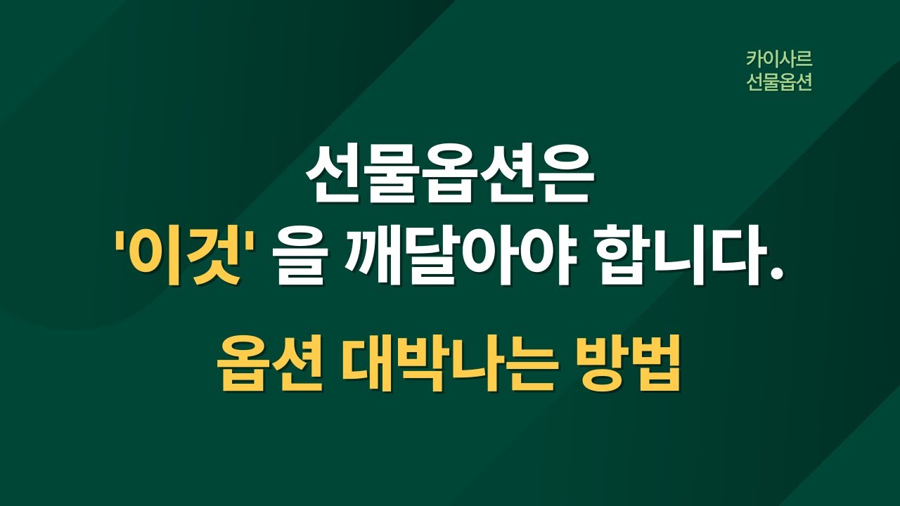 선물옵션 쪽박방법 / 선물옵션 대박방법 | 파생은 확률게임이다.