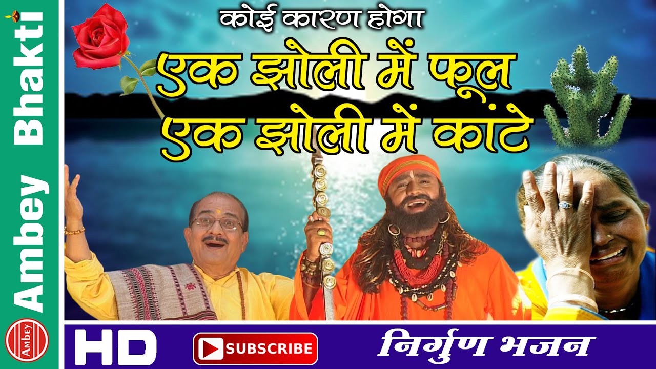 Koi Karan Hoga -Ek Jholi Me Phool Ek Jholi Me Kante | Nirgun | Gyanendra Sharma # Ambey Bhakti