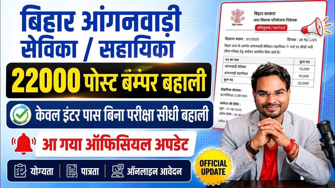 Bihar Anganwadi Vacancy 2026🔥 22000 पदों पर सेविका/सहायिका भर्ती | 10वीं-12वीं पास CM की बड़ी घोषणा