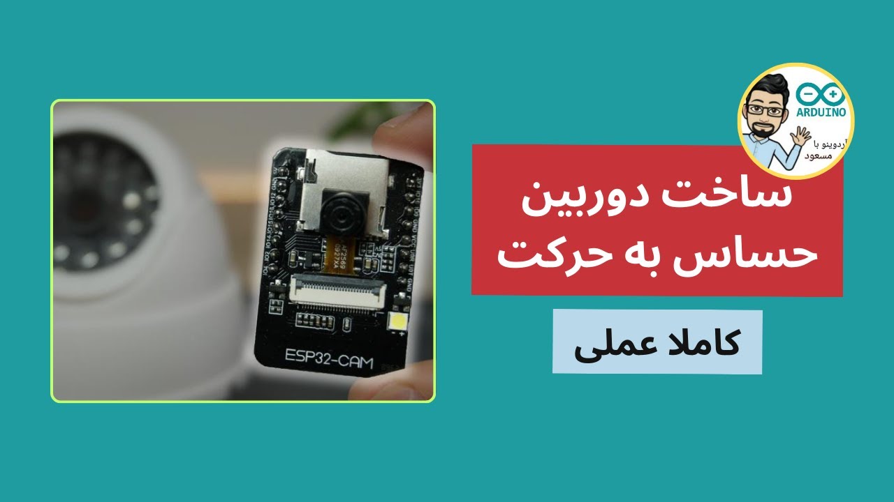 ساخت دوربین حساس به حرکت - کاملا عملی با ESP32 CAM