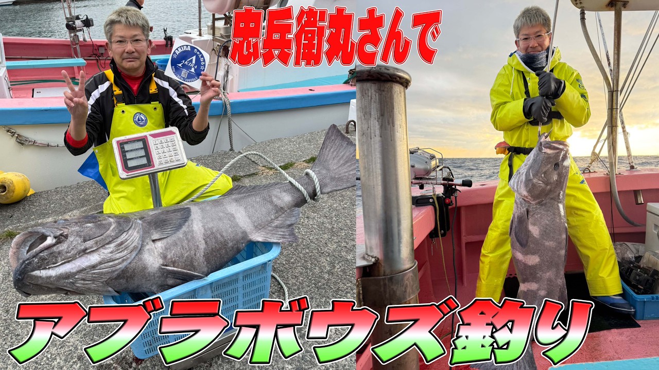 【アブラボウズ釣り】忠兵衛丸さんでアブラボウズ釣りしてきました！