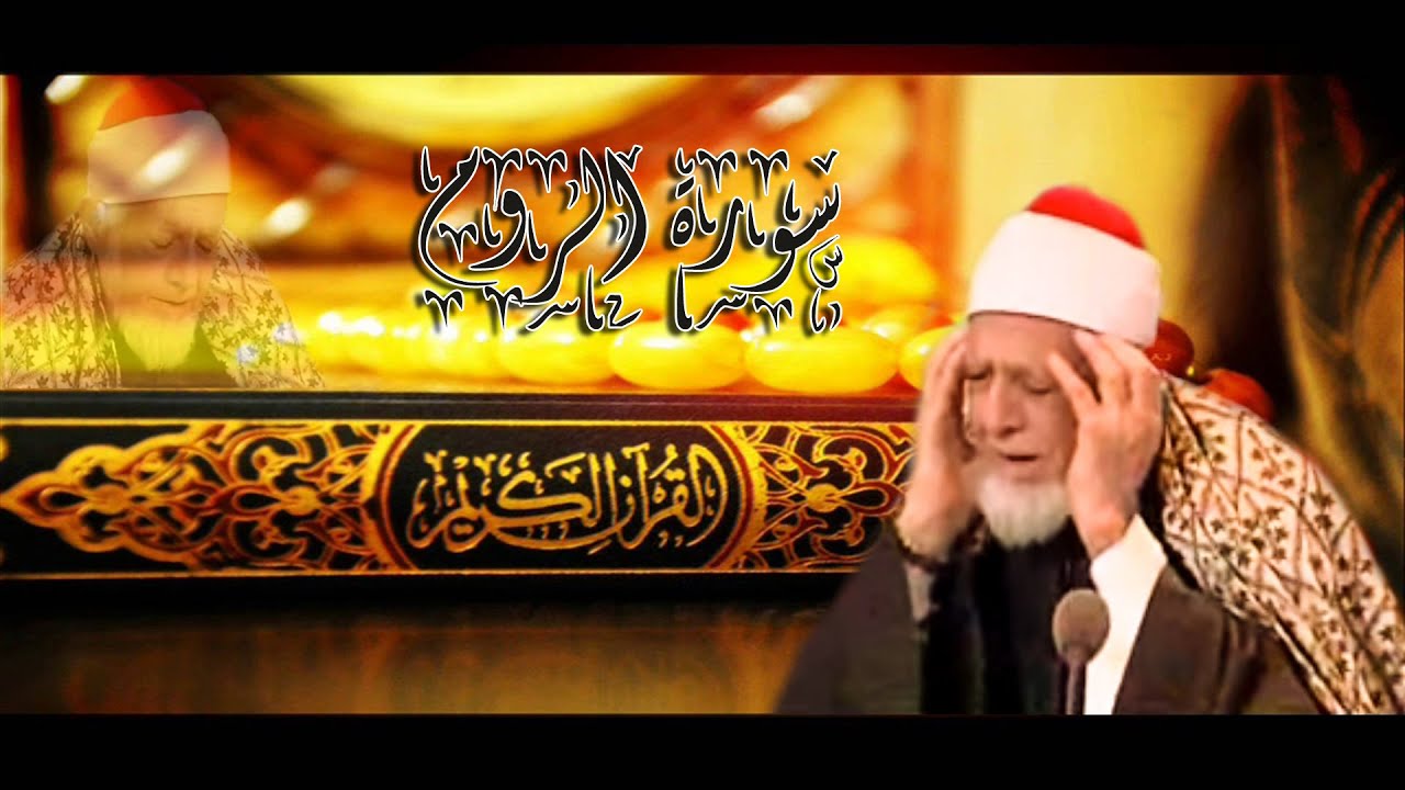 سورة الروم  للشيخ أحمد محمد عامر - المصحف المرتل تسجيلات الإذاعة المصرية
