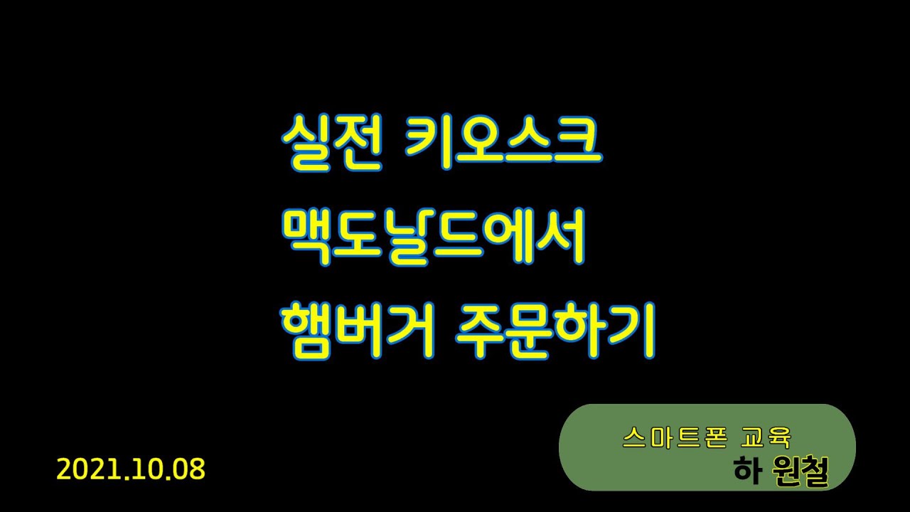 [생활IT] 실전 키오스크 (맥도날드 편)  2021 10 08