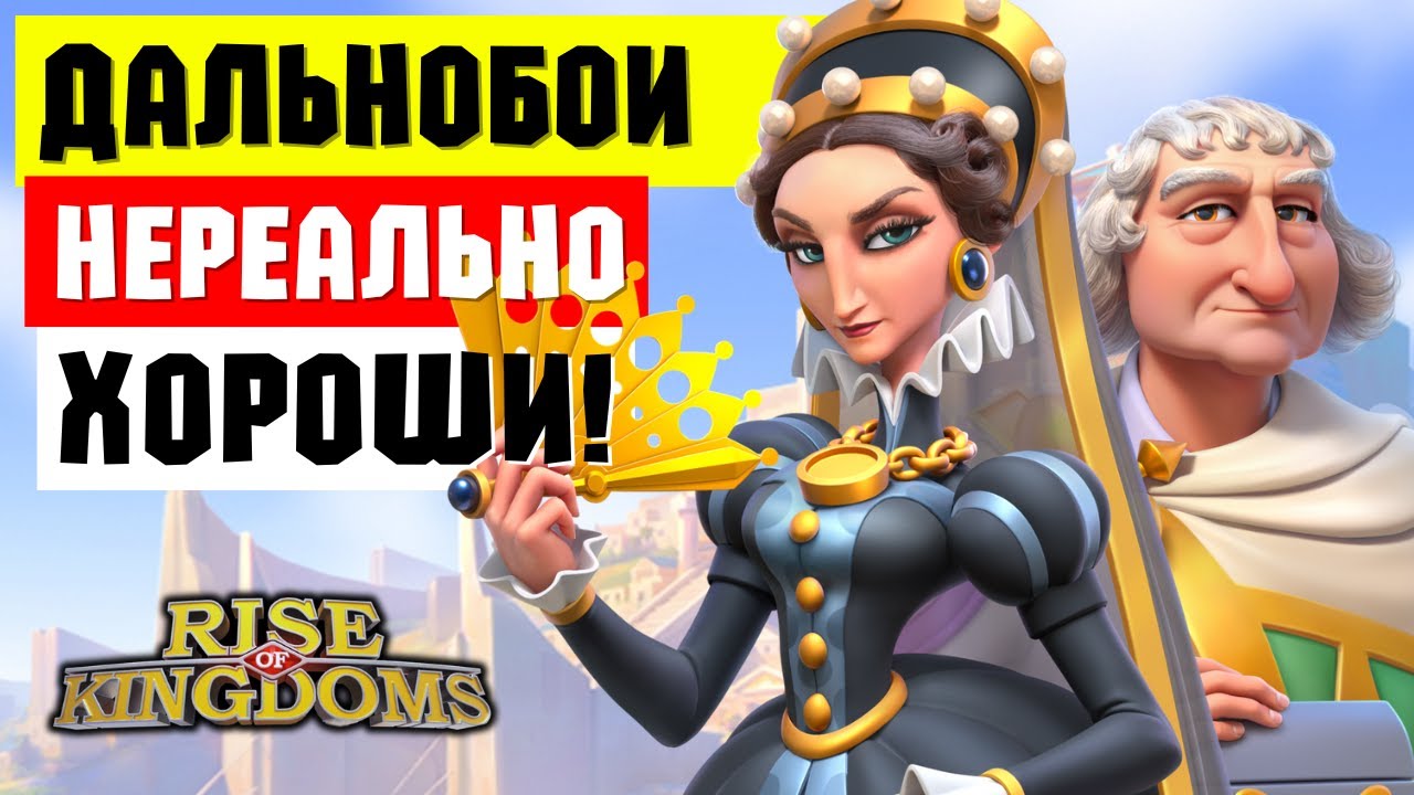 Новые ДАЛЬНОБОИ изменят СТАРТОВУЮ ИГРУ / А возврат РЕСУРСОВ можно повысить! [ Rise of Kingdoms ]