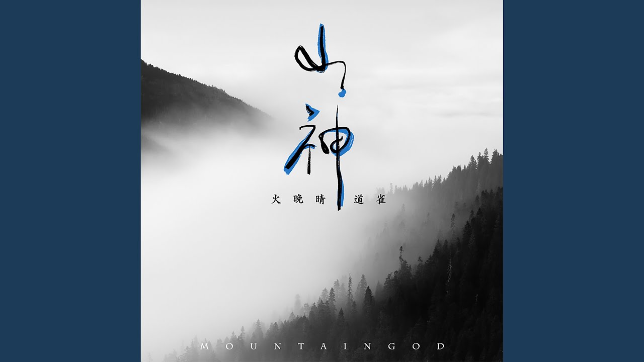 山神