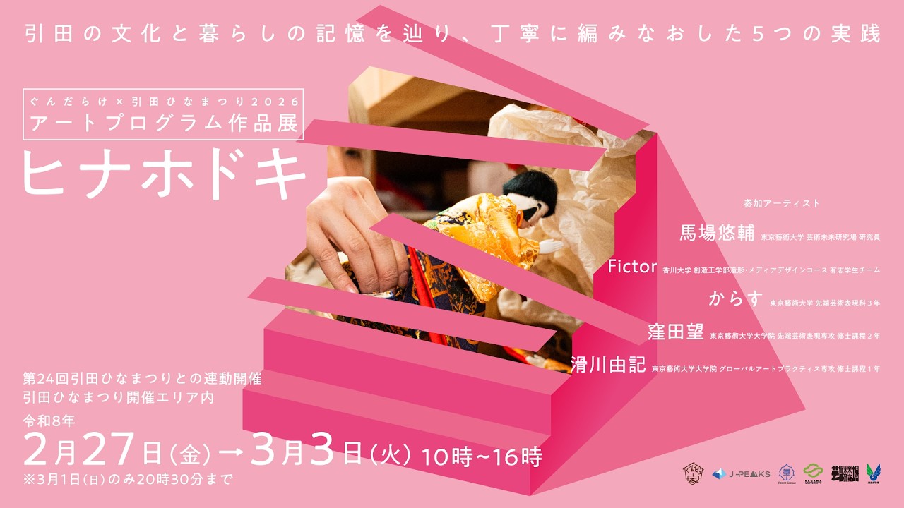 ぐんだらけ×引田ひなまつり2026 作品展 ヒナホドキ 作家インタビュー
