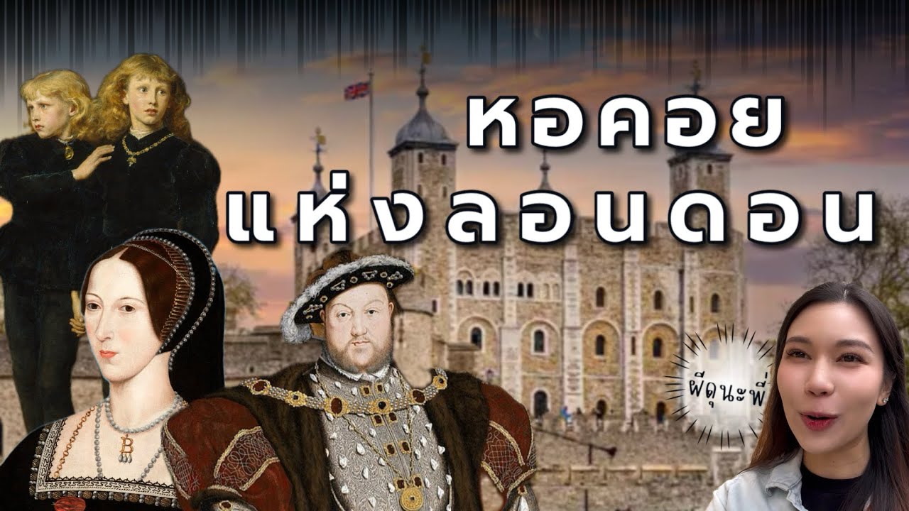 หอคอยแห่งลอนดอน ความเชื่อและตำนานเรื่องเล่า