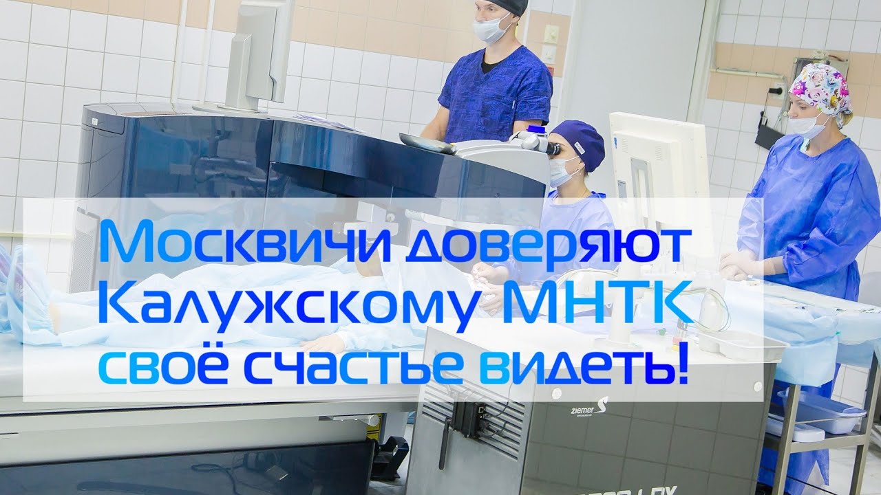 Пациенты доверяют Калужскому МНТК свое счастье видеть!