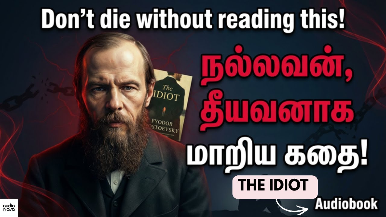இந்த புத்தகம் உங்கள் மனதை மாற்றிவிடும் | The Idiot – Dostoevsky Tamil Audiobook