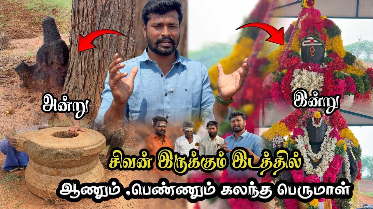 😱😲🙏❤️பெண் உருவம் கொண்ட பெருமாள் ஆச்சிரிய படும் ஊர் மக்கள் சிவ பெருமாள் ஒரே இடத்தில் திருப்பணி..