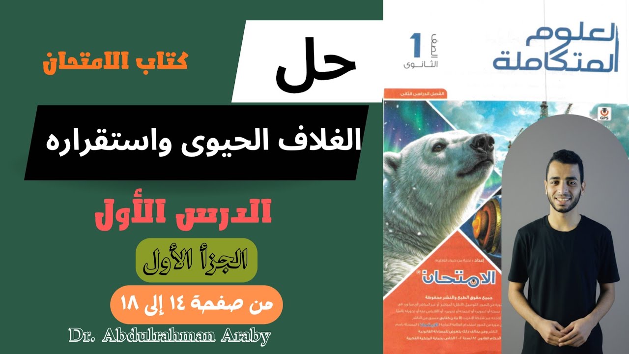 حل الدرس الأول علوم متكاملة كتاب الامتحان  | الجزأ الأول | ٢٠٢٦