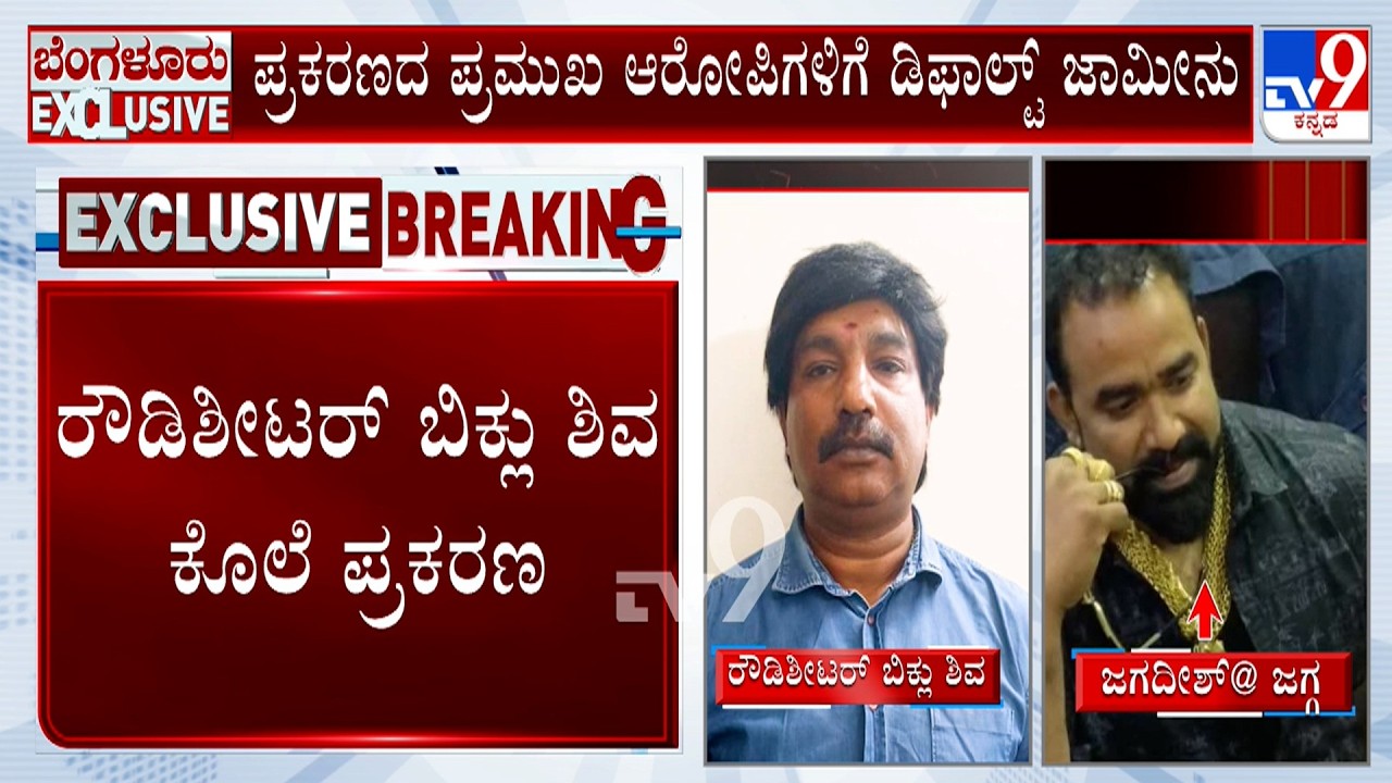 Biklu Shiva Murder Case: ಬಿಕ್ಲು ಶಿವ ಕೊಲೆ ಪ್ರಕರಣದ ಪ್ರಮುಖ ಆರೋಪಿಗಳಿಗೆ ಹೈಕೋರ್ಟ್​ನಿಂದ ಡಿಫಾಲ್ಟ್ ಜಾಮೀನು