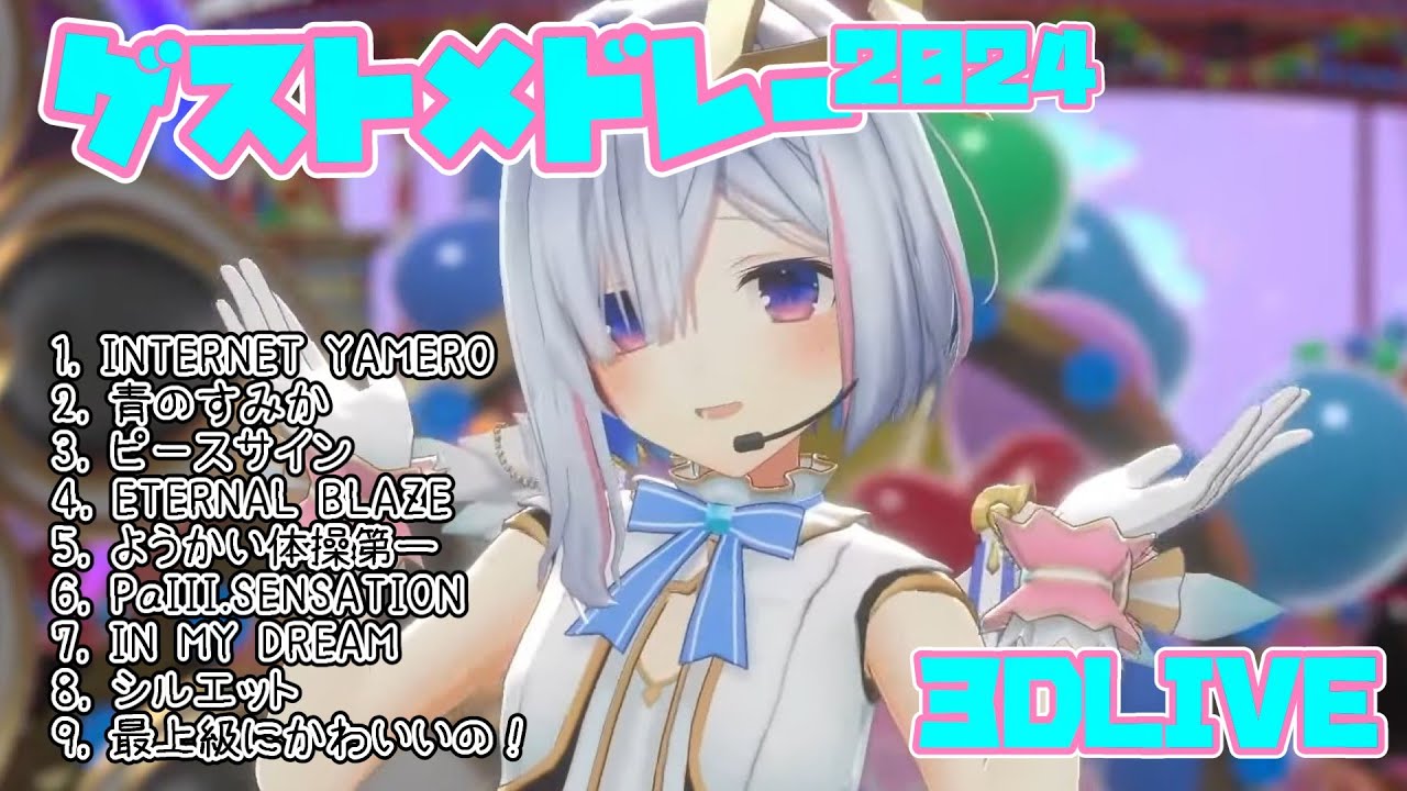 【天音かなた】3DLIVEゲストメドレー2024【ホロライブ/切り抜き】