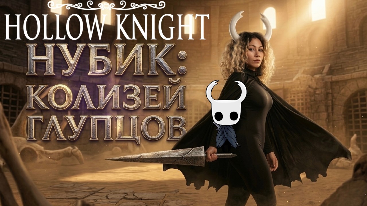 Нубик в Hollow Knight ПОГНАЛИ В КОЛИЗЕЙ на АРЕНУ делать ГЕО