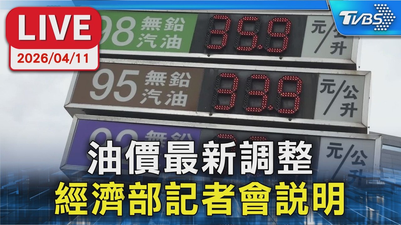 【LIVE】油價最新調整 經濟部記者會說明